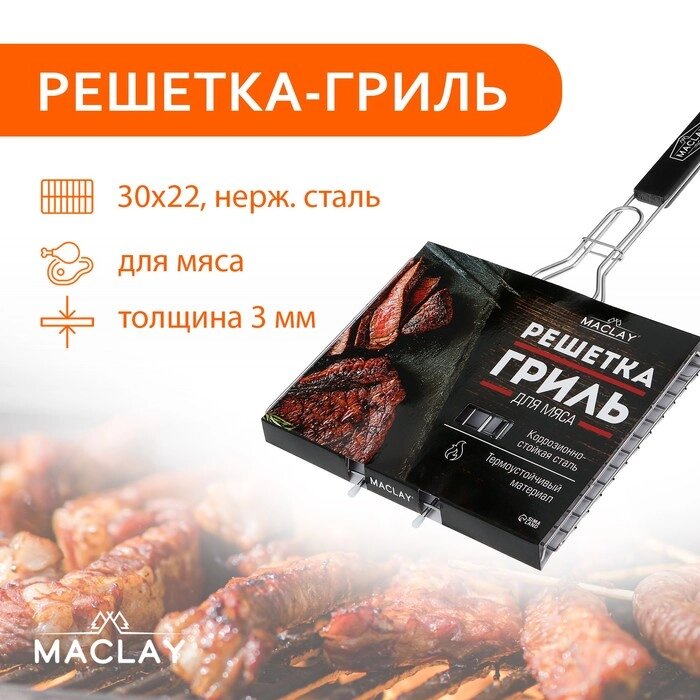 Решётка гриль Maclay Premium 50 х 30 х 22 см, для мяса, нержавеющая сталь от компании Интернет-гипермаркет «MOLL» - фото 1
