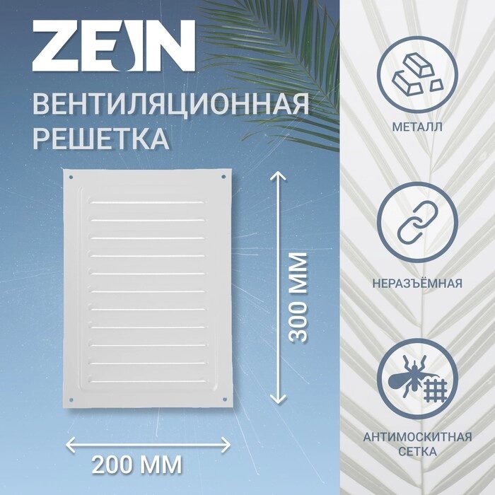 Решетка вентиляционная ZEIN Люкс РМ2030С, 200 х 300 мм, с сеткой, металлическая, серая от компании Интернет-гипермаркет «MOLL» - фото 1