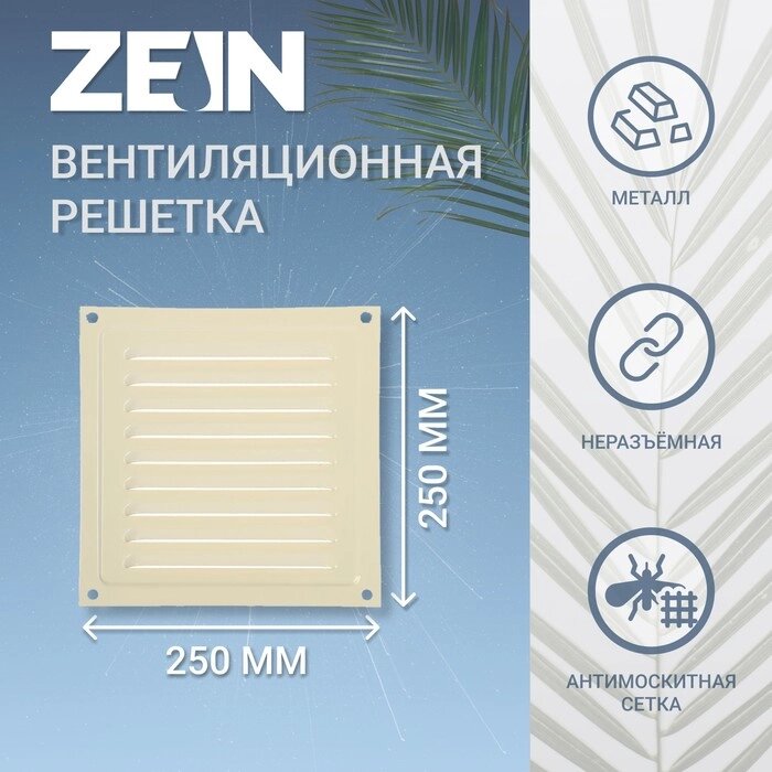 Решетка вентиляционная ZEIN Люкс РМ2525СК, 250 х 250 мм, с сеткой, металл, cлоновая кость от компании Интернет-гипермаркет «MOLL» - фото 1