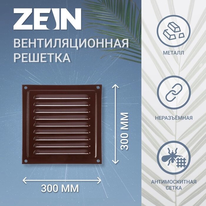 Решетка вентиляционная ZEIN Люкс РМ3030КР, 300 х 300 мм, с сеткой, металлическая, коричневая от компании Интернет-гипермаркет «MOLL» - фото 1