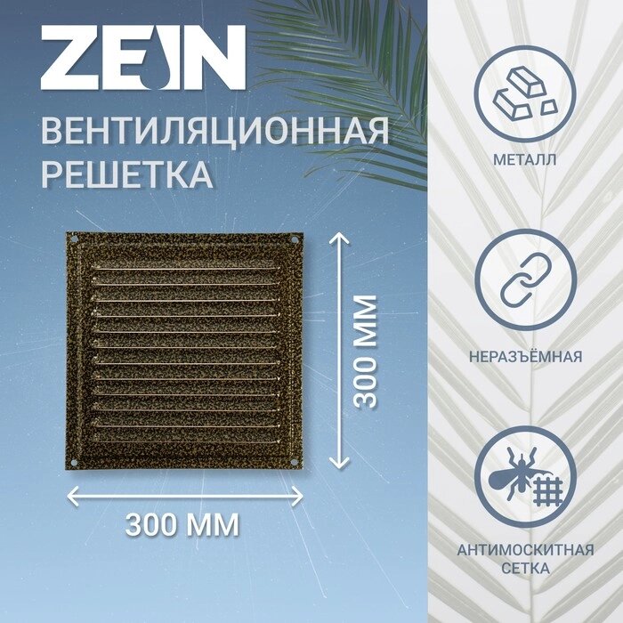 Решетка вентиляционная ZEIN Люкс РМ3030З, 300 х 300 мм, с сеткой, металлическая, золотая от компании Интернет-гипермаркет «MOLL» - фото 1