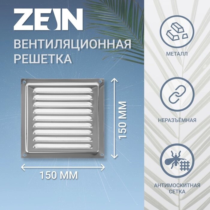 Решетка вентиляционная ZEIN Люкс РМН1515З, 150 х 150 мм, с сеткой, металлическая, зеркальная от компании Интернет-гипермаркет «MOLL» - фото 1