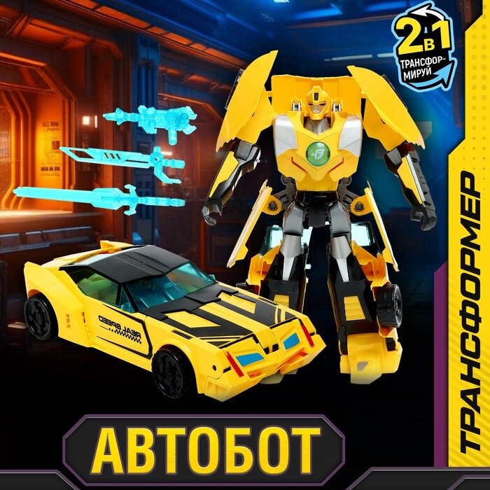 Робот "Автобот", трансформируется, цвет жёлтый от компании Интернет-гипермаркет «MOLL» - фото 1