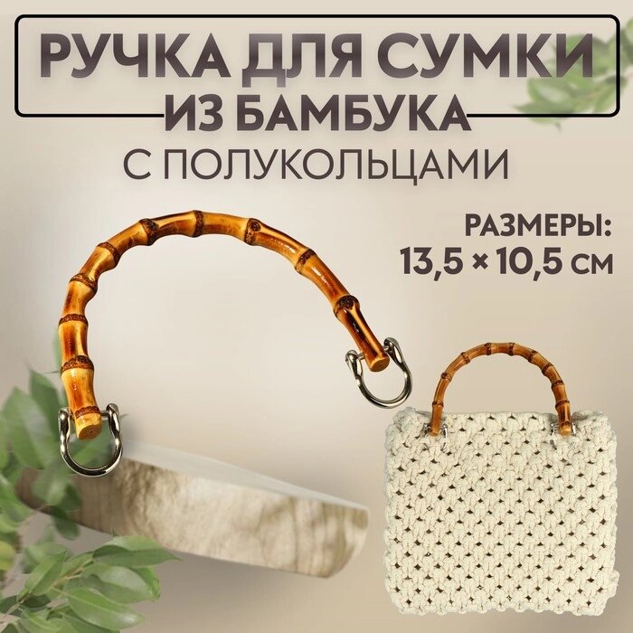 Ручка для сумки, бамбук, с полукольцами, 13,5  10,5 см, цвет бежевый/серебряный от компании Интернет-гипермаркет «MOLL» - фото 1
