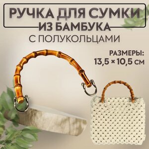 Ручка для сумки, бамбук, с полукольцами, 13,5 10,5 см, цвет бежевый/серебряный