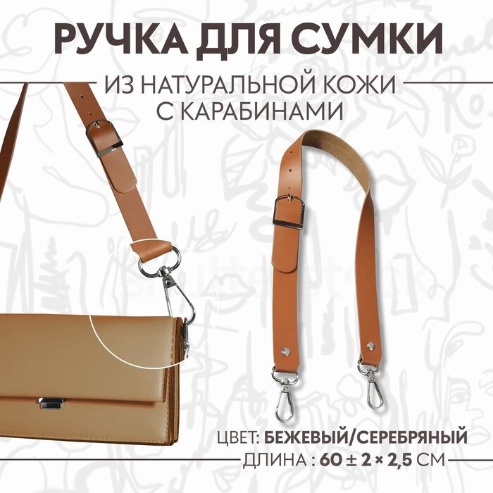 Ручка для сумки из натуральной кожи, регулируемая, с карабинами, 60  2,5 см, цвет бежевый/серебряный от компании Интернет-гипермаркет «MOLL» - фото 1