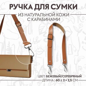Ручка для сумки из натуральной кожи, регулируемая, с карабинами, 60 2,5 см, цвет бежевый/серебряный