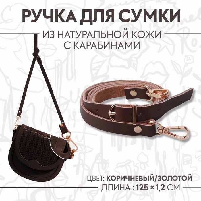 Ручка для сумки натуральная кожа 125*1,2см №5 коричневый/золотой 2 карабина АУ от компании Интернет-гипермаркет «MOLL» - фото 1