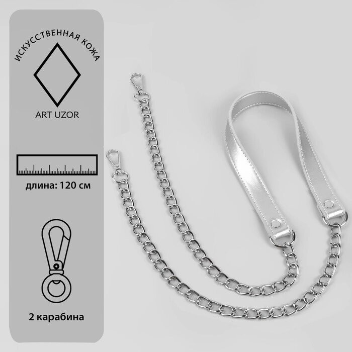 Ручка для сумки, с цепочками и карабинами, 120  1,8 см, цвет серебряный от компании Интернет-гипермаркет «MOLL» - фото 1