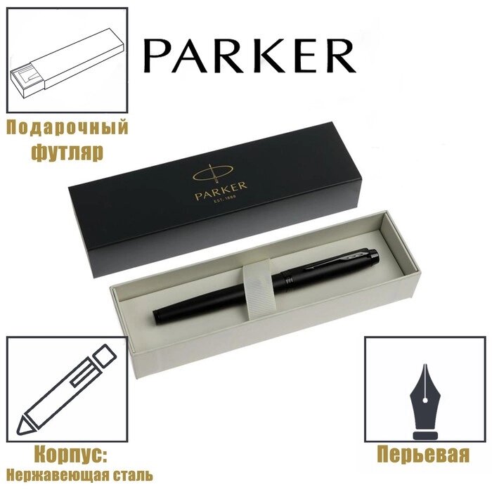 Ручка перьевая Parker IM Achromatic Black BT корпус из нержавеющей стали, чёрный матовый, синяя (2127741) от компании Интернет-гипермаркет «MOLL» - фото 1