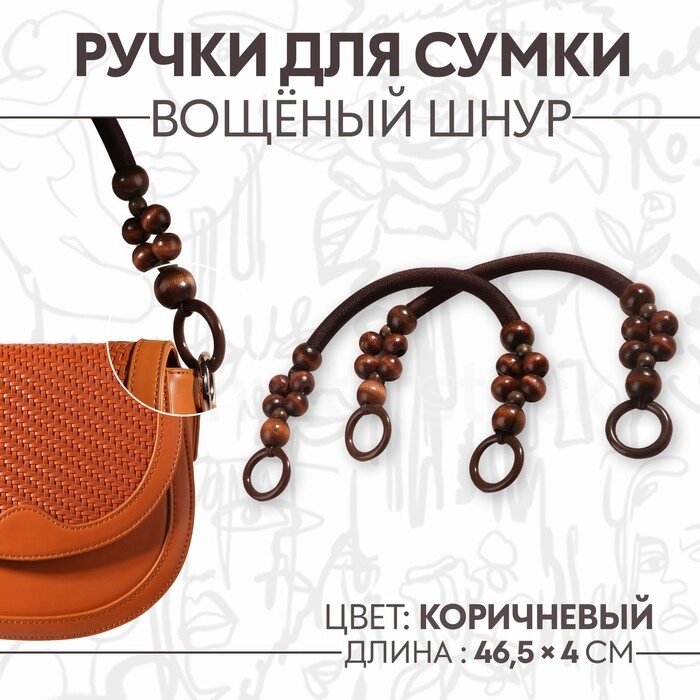 Ручки для сумки, 2 шт, вощёный шнур/дерево, 46,5  4 см, цвет коричневый от компании Интернет-гипермаркет «MOLL» - фото 1