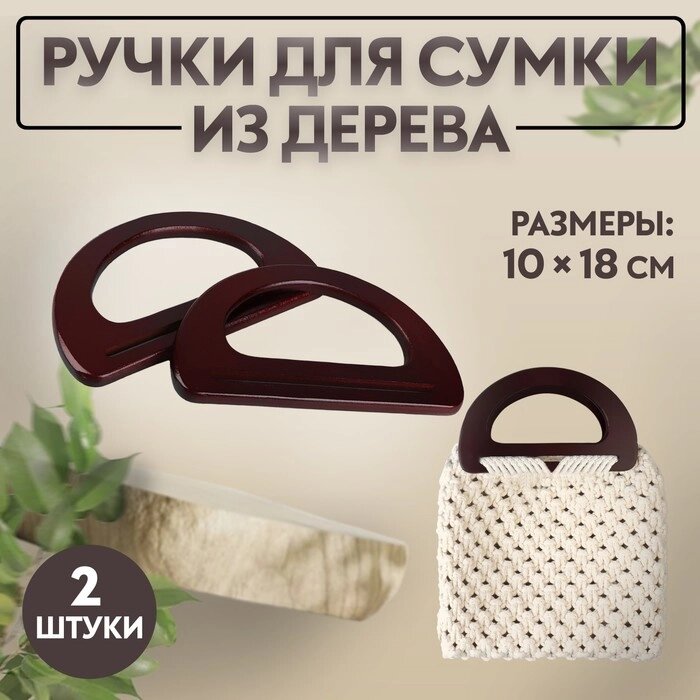 Ручки для сумки деревянные, 10  18 см, 2 шт, цвет коричневый от компании Интернет-гипермаркет «MOLL» - фото 1