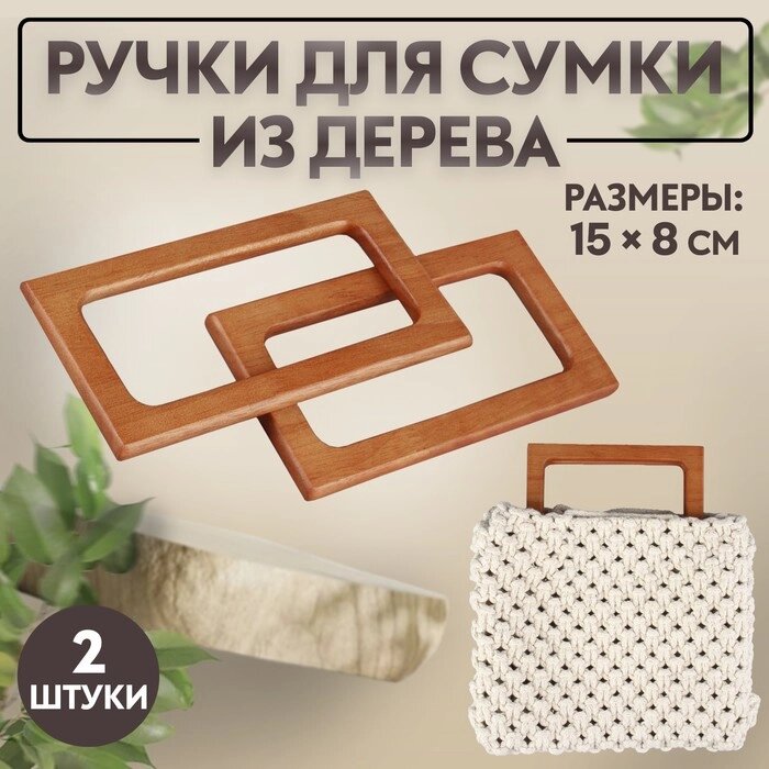 Ручки для сумки деревянные, 15  8 см, 2 шт, цвет светло-коричневый от компании Интернет-гипермаркет «MOLL» - фото 1