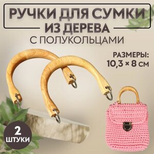 Ручки для сумки деревянные, с полукольцами, 10,3 8 см, 2 шт, цвет бежевый/серебряный