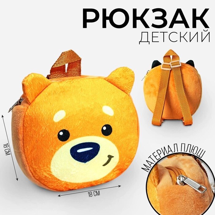 Рюкзак детский "Мишка косолапый", 18х18 см от компании Интернет-гипермаркет «MOLL» - фото 1