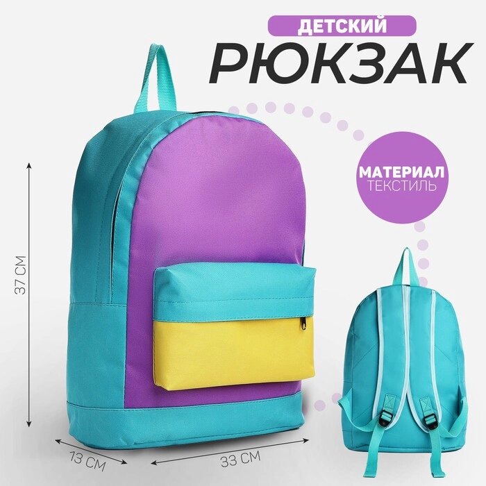 Рюкзак детский NAZAMOK KIDS, 33*13*37, отд на молнии, н/карман, мятный, желтый, сиреневый от компании Интернет-гипермаркет «MOLL» - фото 1