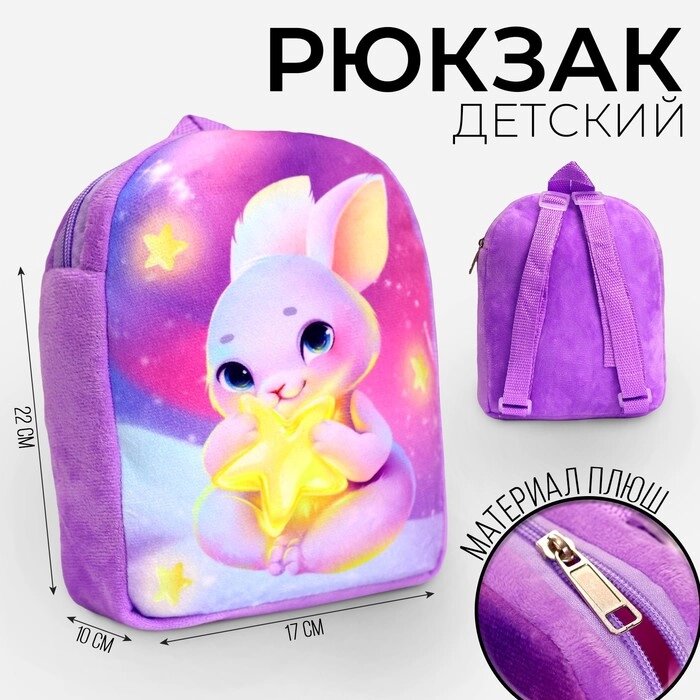 Рюкзак детский плюшевый "Зайка со звездочкой", 22*17 см от компании Интернет-гипермаркет «MOLL» - фото 1