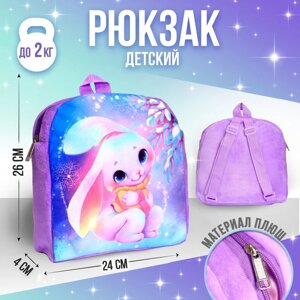 Рюкзак детский "Зайка", 26*24 см