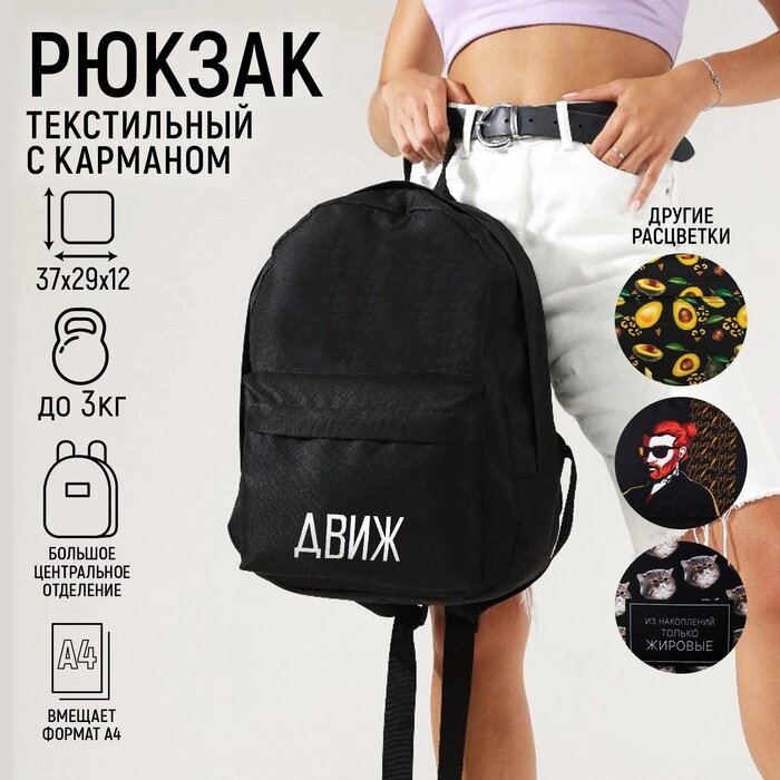 Рюкзак молодёжный "Движ", 29х12х37 см, отдел на молнии, наружный карман, цвет чёрный от компании Интернет-гипермаркет «MOLL» - фото 1