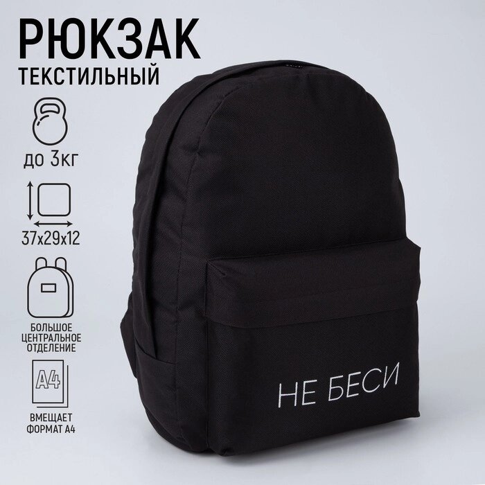 Рюкзак молодёжный "Не беси", 29х12х37 см, отдел на молнии, наружный карман, цвет чёрный от компании Интернет-гипермаркет «MOLL» - фото 1
