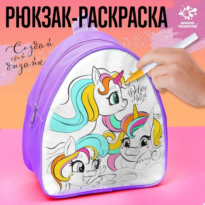 Рюкзак раскраска "Единороги" от компании Интернет-гипермаркет «MOLL» - фото 1