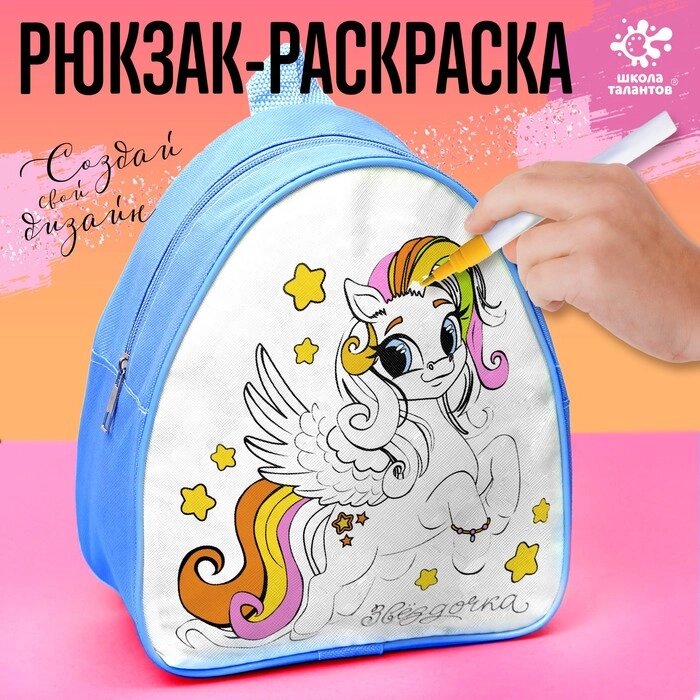 Рюкзак раскраска "Пони. Звёздочка" от компании Интернет-гипермаркет «MOLL» - фото 1