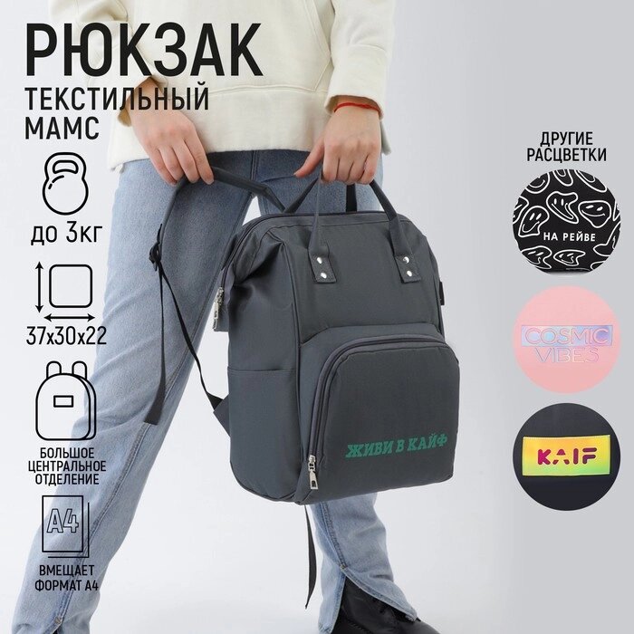 Рюкзак с карманом "ЖИВИ В КАЙФ" от компании Интернет-гипермаркет «MOLL» - фото 1