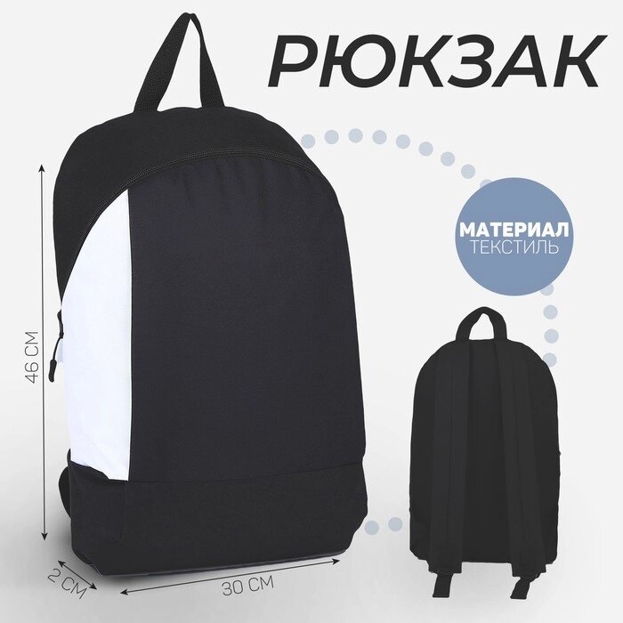 Рюкзак текстильный 46х30х10 см, вертикальный карман, цвет черно-белый от компании Интернет-гипермаркет «MOLL» - фото 1