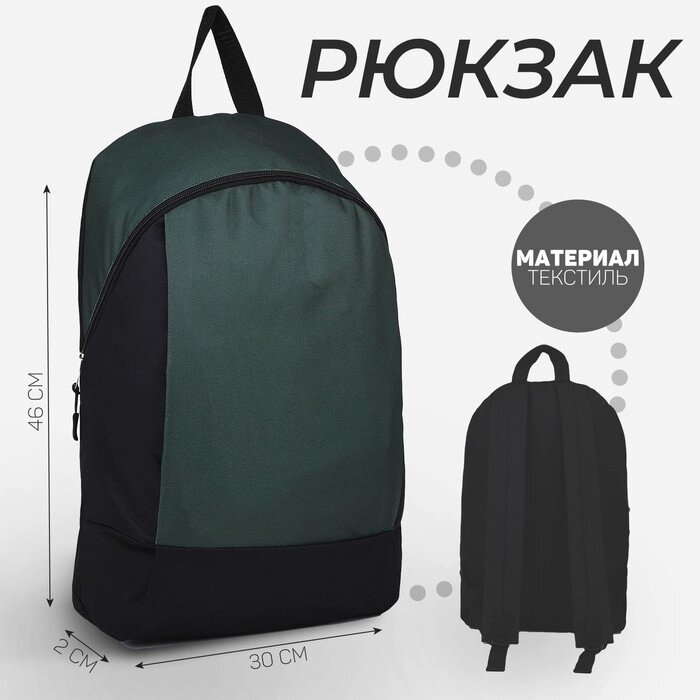 Рюкзак текстильный 46х30х10 см, вертикальный карман, цвет зеленый от компании Интернет-гипермаркет «MOLL» - фото 1