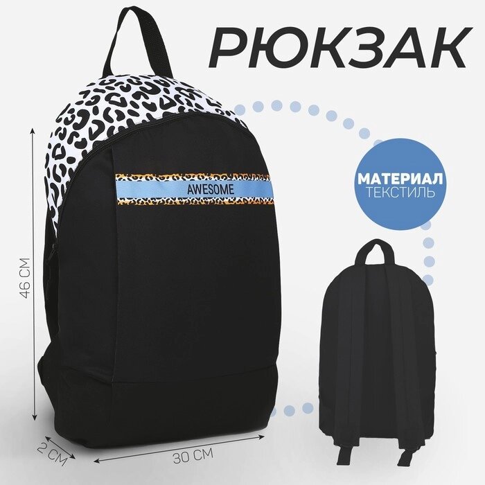 Рюкзак текстильный Awesome, 46х30х10 см, вертик карман, цвет черный от компании Интернет-гипермаркет «MOLL» - фото 1