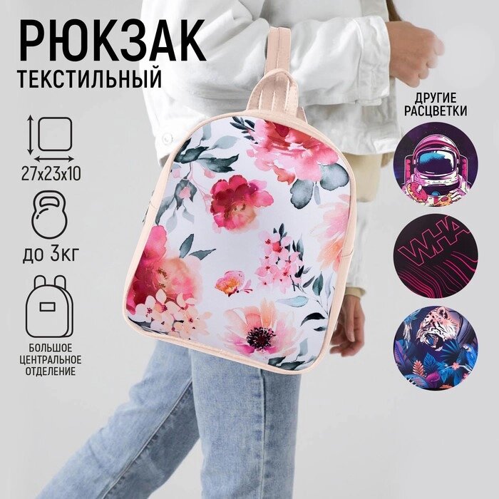 Рюкзак текстильный "Цветы", 27*10*23 см, от компании Интернет-гипермаркет «MOLL» - фото 1