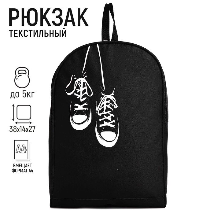 Рюкзак текстильный Кеды, 38х14х27 см, цвет черный от компании Интернет-гипермаркет «MOLL» - фото 1