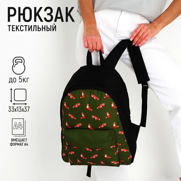 Рюкзак текстильный Лисы, с карманом, цвет зеленый от компании Интернет-гипермаркет «MOLL» - фото 1