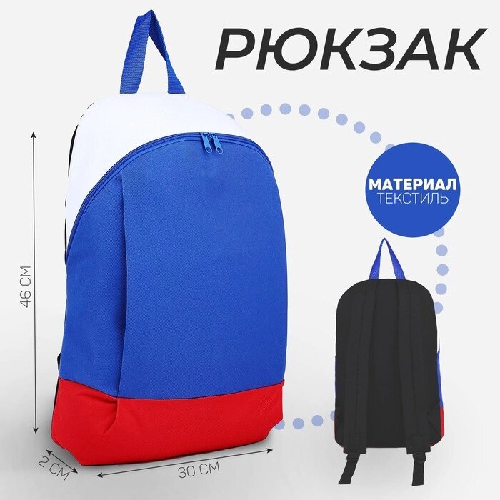 Рюкзак текстильный Россия, 46х30х10 см, вертик карман, цвет красный, синий, белый от компании Интернет-гипермаркет «MOLL» - фото 1