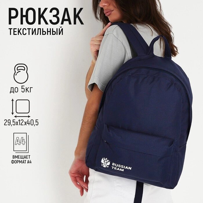 Рюкзак текстильный Россия, с карманом, цвет синий от компании Интернет-гипермаркет «MOLL» - фото 1