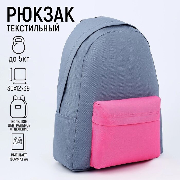 Рюкзак текстильный с цветным карманом, 30х39х12 см, серый/розовый от компании Интернет-гипермаркет «MOLL» - фото 1