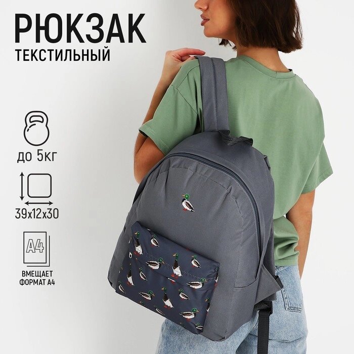 Рюкзак текстильный Утки, с карманом, цвет серый от компании Интернет-гипермаркет «MOLL» - фото 1