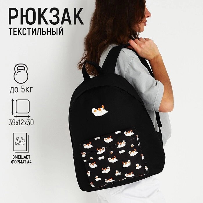 Рюкзак текстильный Уточки, с карманом, цвет черный от компании Интернет-гипермаркет «MOLL» - фото 1