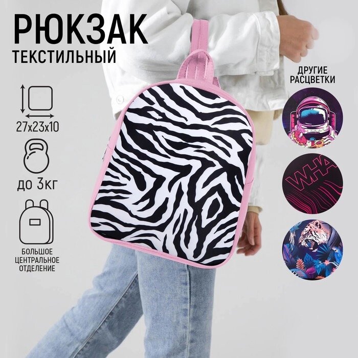 Рюкзак текстильный "Зебра", 27*10*23 см, розовый от компании Интернет-гипермаркет «MOLL» - фото 1