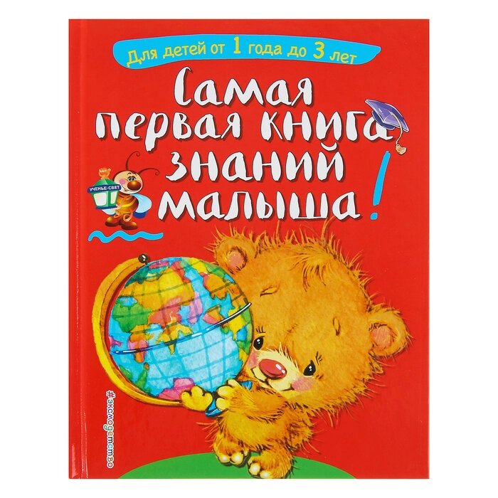 Самая первая книга знаний малыша: для детей от 1 года до 3 лет. Буланова С. А., Мазаник Т. М. от компании Интернет-гипермаркет «MOLL» - фото 1
