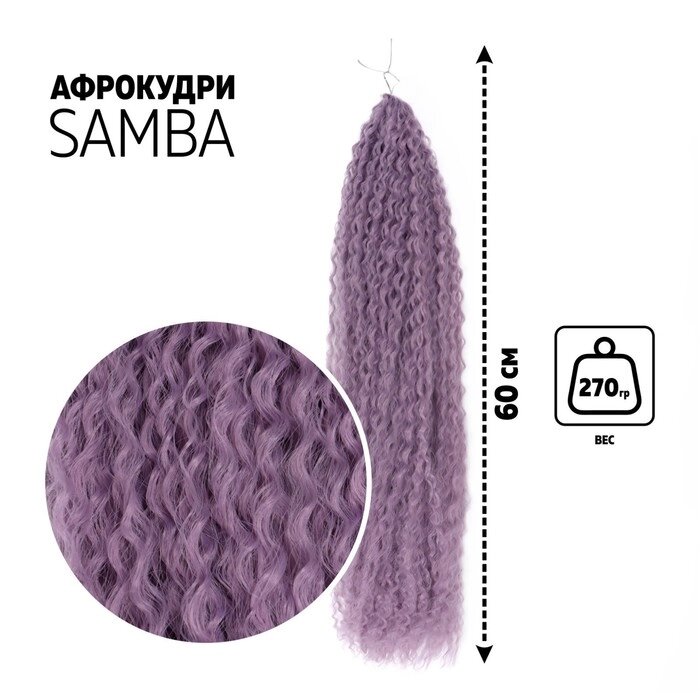 САМБА Афрокудри, 60 см, 270 гр, цвет фиолетовый (HKBТ2403) от компании Интернет-гипермаркет «MOLL» - фото 1