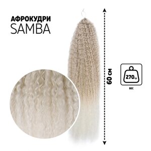 САМБА Афрокудри, 60 см, 270 гр, цвет пепельный/белый (HKB454/60)