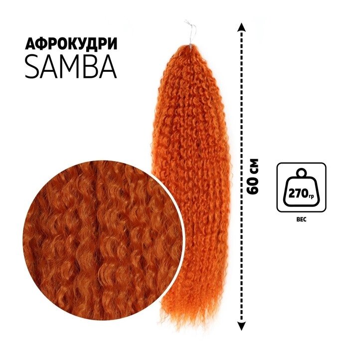 САМБА Афрокудри, 60 см, 270 гр, цвет рыжий (HKBT2735) от компании Интернет-гипермаркет «MOLL» - фото 1