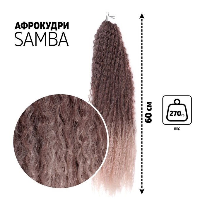 САМБА Афрокудри, 60 см, 270 гр, цвет тёмно-русый/бежевый (HKBТ1612/Т1310) от компании Интернет-гипермаркет «MOLL» - фото 1
