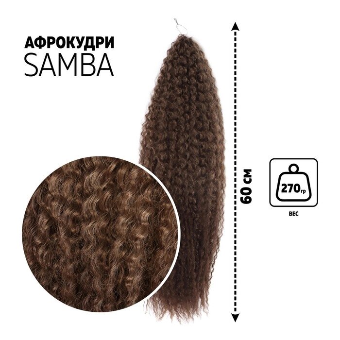 САМБА Афрокудри, 60 см, 270 гр, цвет тёмно-русый/русый (HKB18Т/6) от компании Интернет-гипермаркет «MOLL» - фото 1