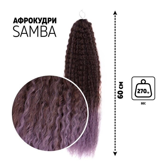 САМБА Афрокудри, 60 см, 270 гр, цвет тёмно-русый/светло-сиреневый (HKB8В/Т2403) от компании Интернет-гипермаркет «MOLL» - фото 1