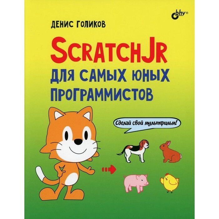 ScratchJr для самых юных программистов. Голиков Д. В. от компании Интернет-гипермаркет «MOLL» - фото 1