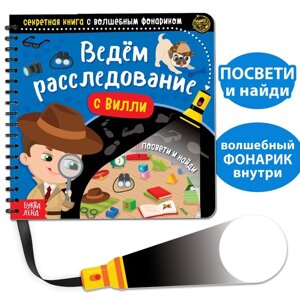 Секретная книга с волшебным фонариком "Ведём расследование с Вилли", 22 стр.