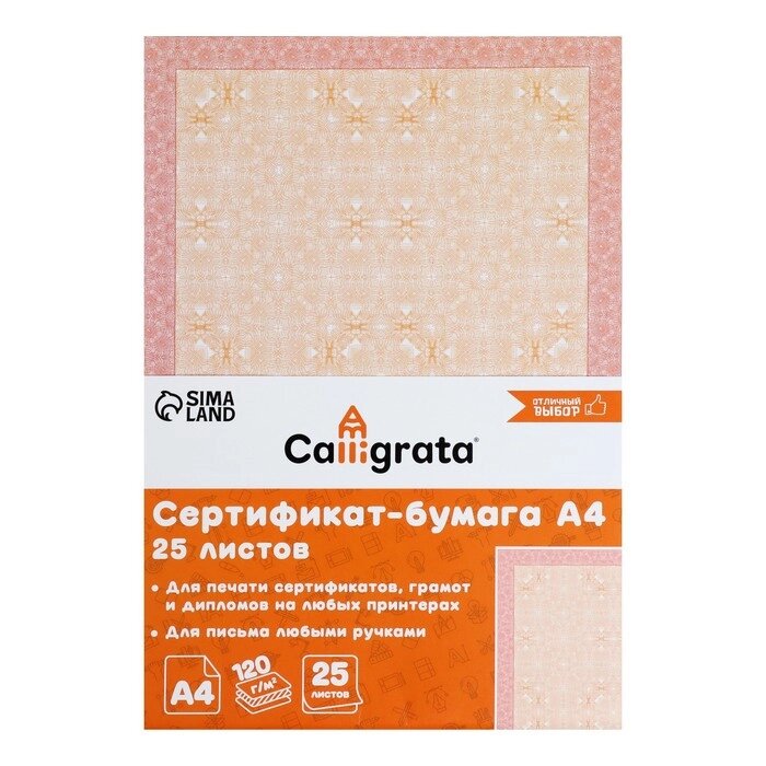Сертификат-бумага А4, 25 листов Calligrata "Оранжевый интенсив", 120 г/м2 от компании Интернет-гипермаркет «MOLL» - фото 1