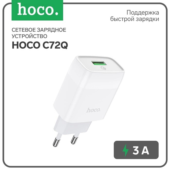 Сетевое зарядное устройство Hoco C72Q, 18 Вт, USB QC3.0 - 3 А, белый от компании Интернет-гипермаркет «MOLL» - фото 1